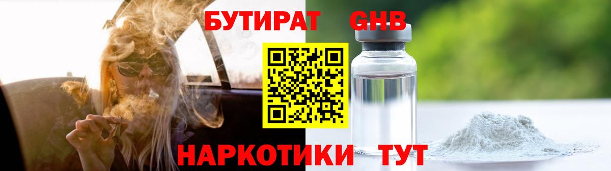 Бутират  Вход с VPN  Ялуторовск  Бутират GHB 